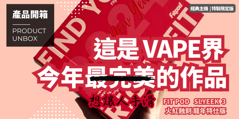 Read more about the article 【產品開箱 UNBOX】今年最棒的主機 Fitpod Slyeek 斯萊克 3代 4代 龍年限量 特仕版