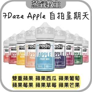 【大煙油】美國 🇺🇸 7Daze Apple 自拍 自拍星期天 大煙油 自拍鹽 60ml 3mg 0.3% 混合水果 混合蘋果 雙重蘋果 蘋果西瓜 蘋果葡萄 蘋果莓果 蘋果草莓 蘋果芒果 蘋果綜合 蘋果混合水果 蘋果蜜桃 蘋果芭樂