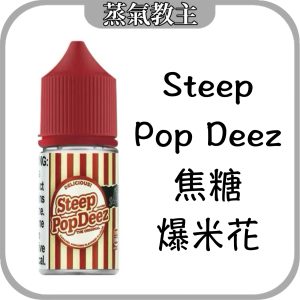 【小煙油】美國品牌 Steep Pop deez 30ML 30MG小煙油 焦糖爆米花 草莓脆皮爆米花 草莓爆米花 原味爆米花 楓葉爆米花 KRSP爆米香