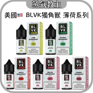 【小煙油】美國 BLVK獨角獸 薄荷系列 30ML 35MG 雙倍薄荷 蘋果薄荷 西瓜薄荷 櫻桃薄荷 檸檬薄荷