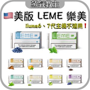 【3.0加熱煙】新品 🇺🇸 美版 LEME 樂美 新升級菸草內料 可用IQOS 3.0 Duo Heets Marlboro MOTX TAHE