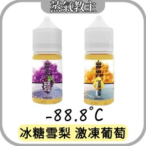 【小煙油】老牌神油 -88.8℃ 冰糖雪梨 激凍葡萄 小煙油 30ml 30MG