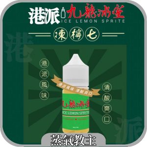 【小煙油】 港派風味 凍檸七 鹹檸七 ICE LEMON SPRITE 檸檬七喜 九龍冰室 檸檬可樂 檸檬蘇打