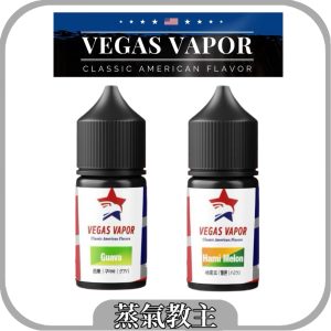 【小煙油】 VEGAS VAPOR 芭樂 哈密瓜 30ml 30MG Guava Hami Melon 小煙油 不涼選擇