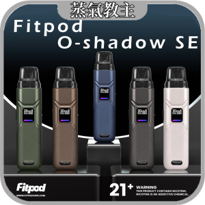 新品上市【大小煙通用機】 Fitpod O-Shadow SE 可調瓦數主機 30瓦輸出 (通用 OXVA XLIM 小蠻牛系列 Xlim pro Xlim SQ PRO Roma 羅馬 R-HNCRS犀牛)