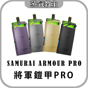[新品到貨 !! ]【大小煙通用機】大容量油倉 將軍 SAMURAI Armour PRO 鎧甲PRO 將軍主機 氣孔可調 雙模式輸出