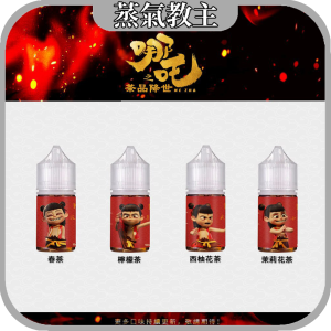 【小煙油】哪吒 春茶|檸檬茶|茉莉花茶|西柚花茶 30ml 50MG 不涼選擇
