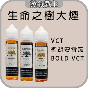 【大煙油】美國 Ripe vapes 生命之樹 原味VCT/BOLD VCT/聖胡安雪茄 60ML 3MG