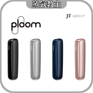 【加熱HNB】七星Ploom Aura 主機 相容菸棒 Ploom X 煙彈Mevius / Camel / EVO 系列