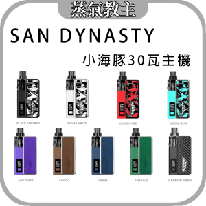 [新品到貨]【大小煙通用機】San Dynasty 小海豚 30瓦輸出主機