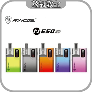 [新品預告]【大小煙通用機】Rincoe Neso Et 注油主機 1400mah高電量 30瓦最大輸出 氣孔可調
