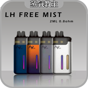 [主機套組] LH Free Mist 注油式小菸主機 10ML附掛油艙 0.8歐姆 1000mah待電量